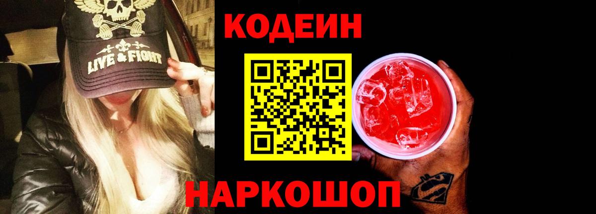 Кодеин Purple Drank  Вход с VPN  Кодеиновый сироп Lean напиток Lean (лин)  Богородск 